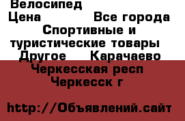 Велосипед Titan Colonel 2 › Цена ­ 8 500 - Все города Спортивные и туристические товары » Другое   . Карачаево-Черкесская респ.,Черкесск г.